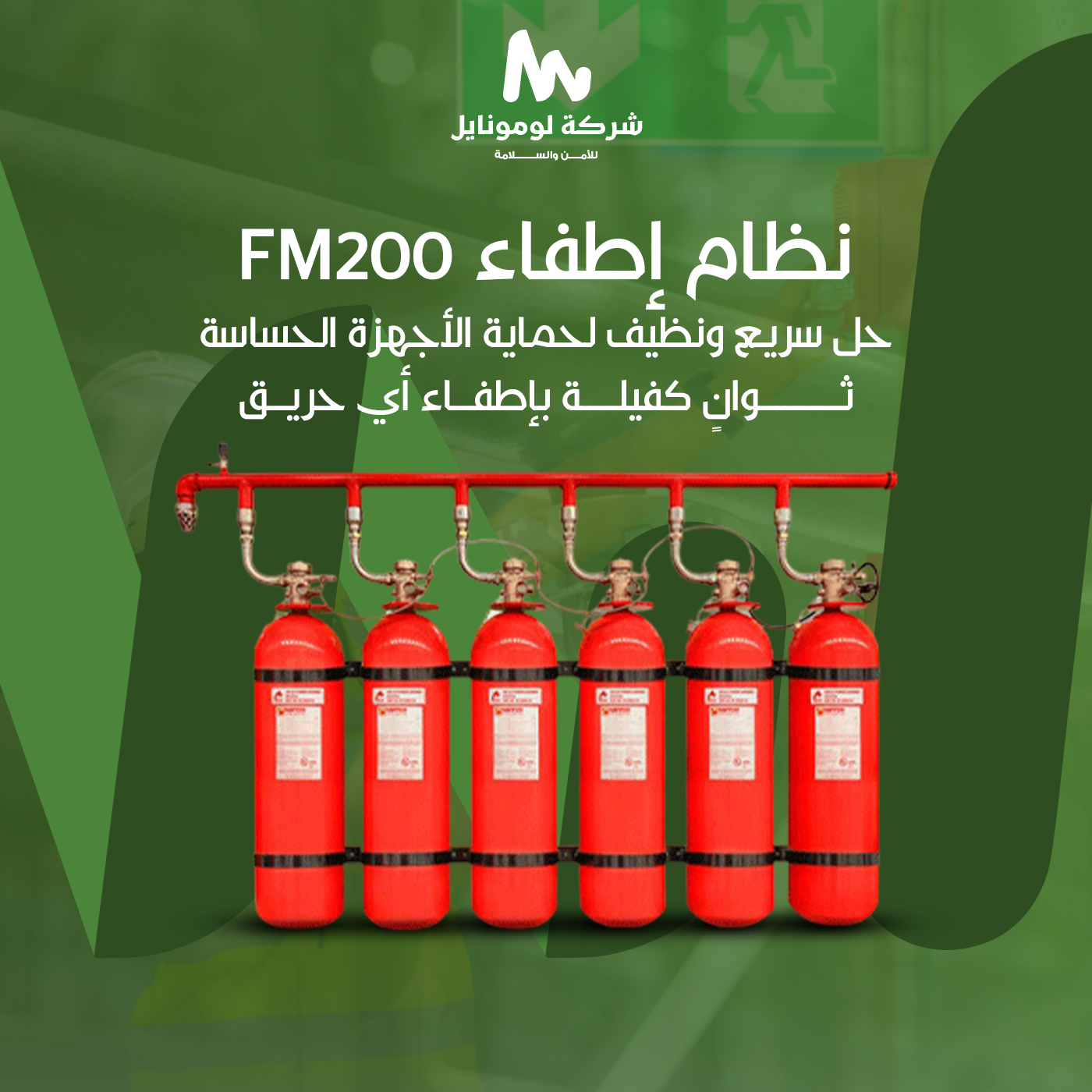 نظام إطفاء FM200