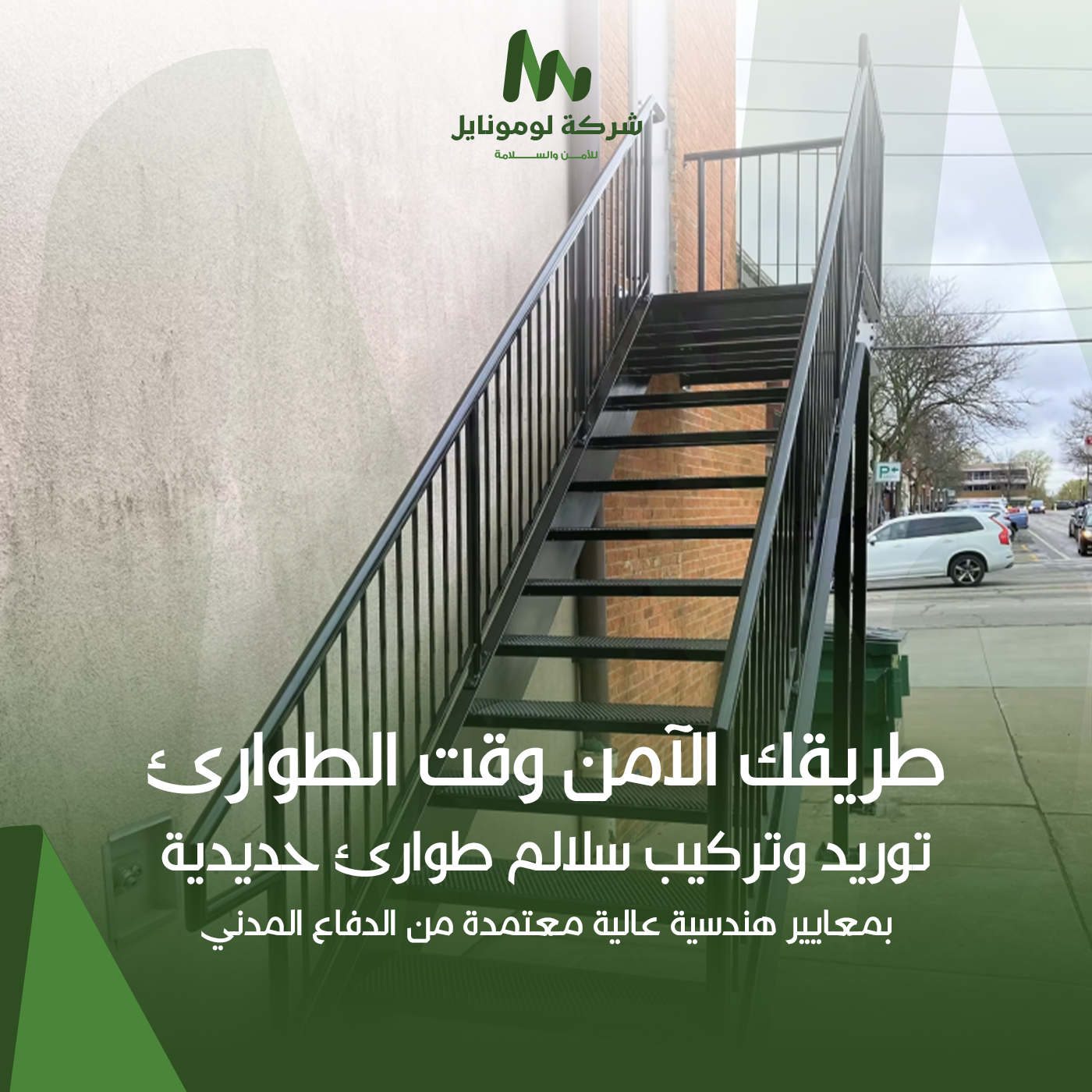 سلالم الطوارئ