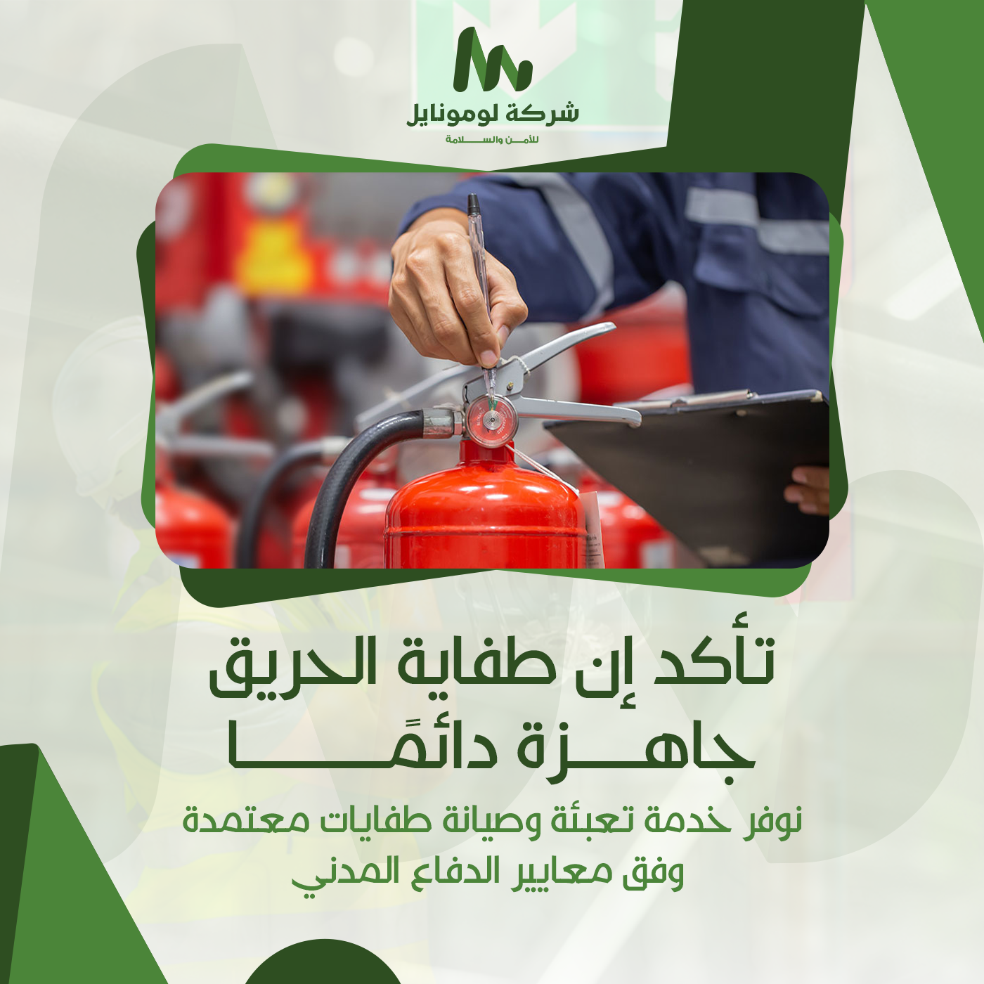 صيانة وتعبئة طفايات الحريق