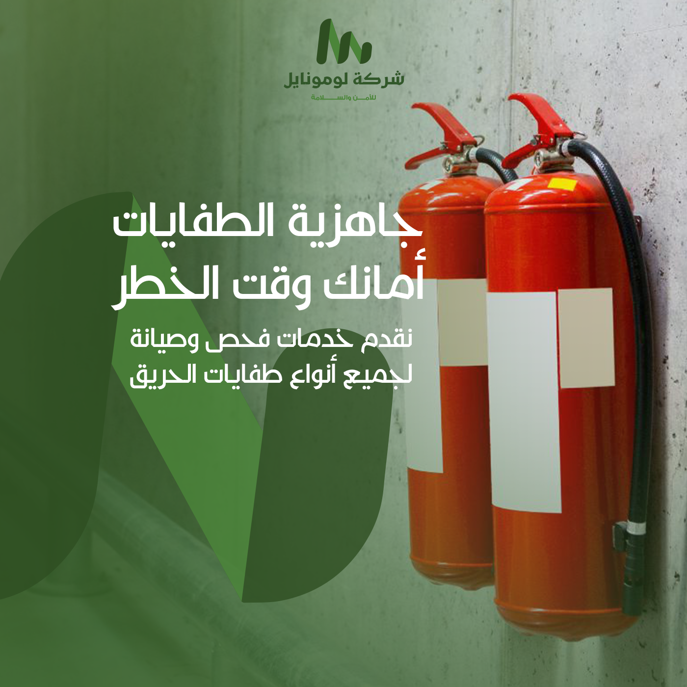 صيانة وفحص طفايات الحريق