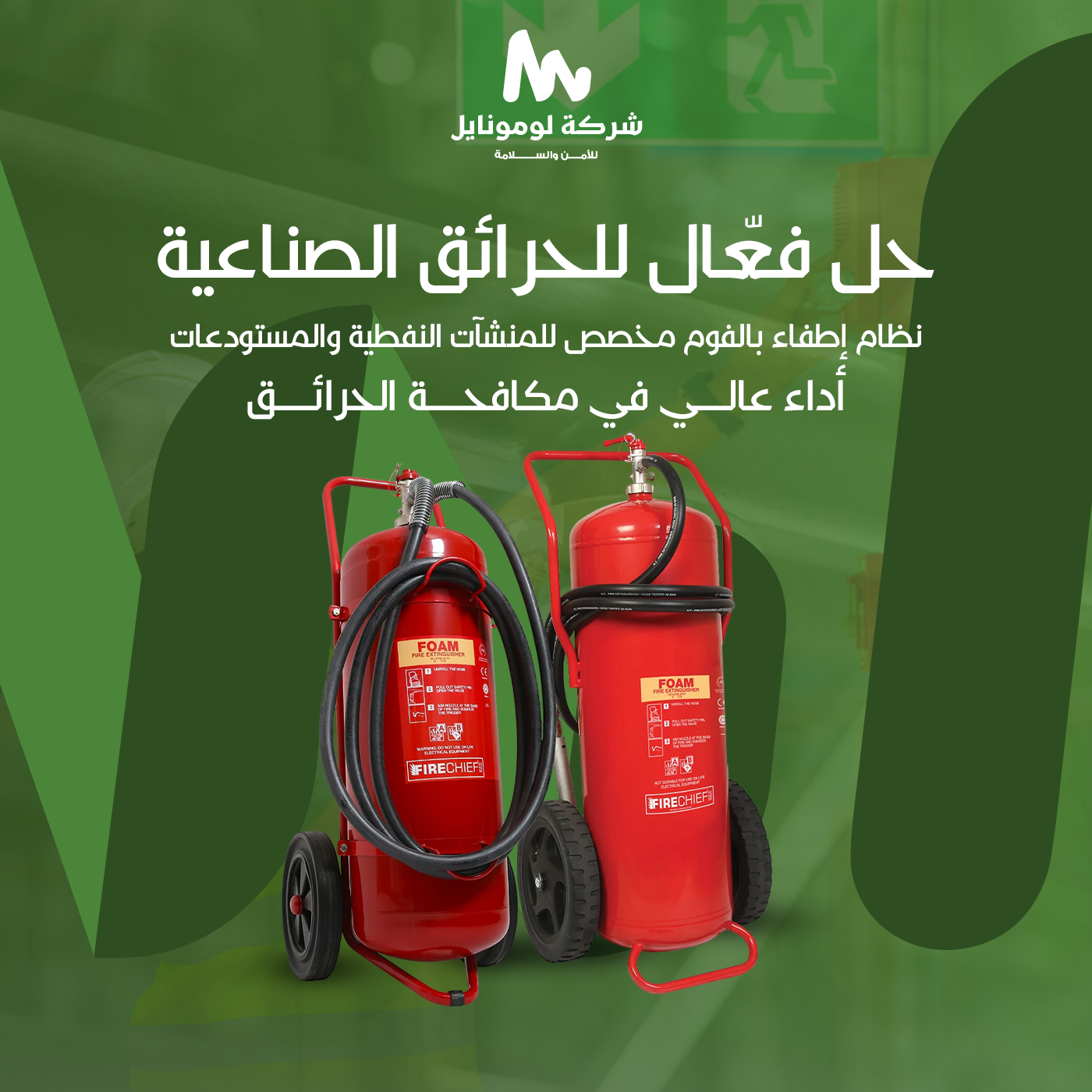 أنظمة الإطفاء بالفوم