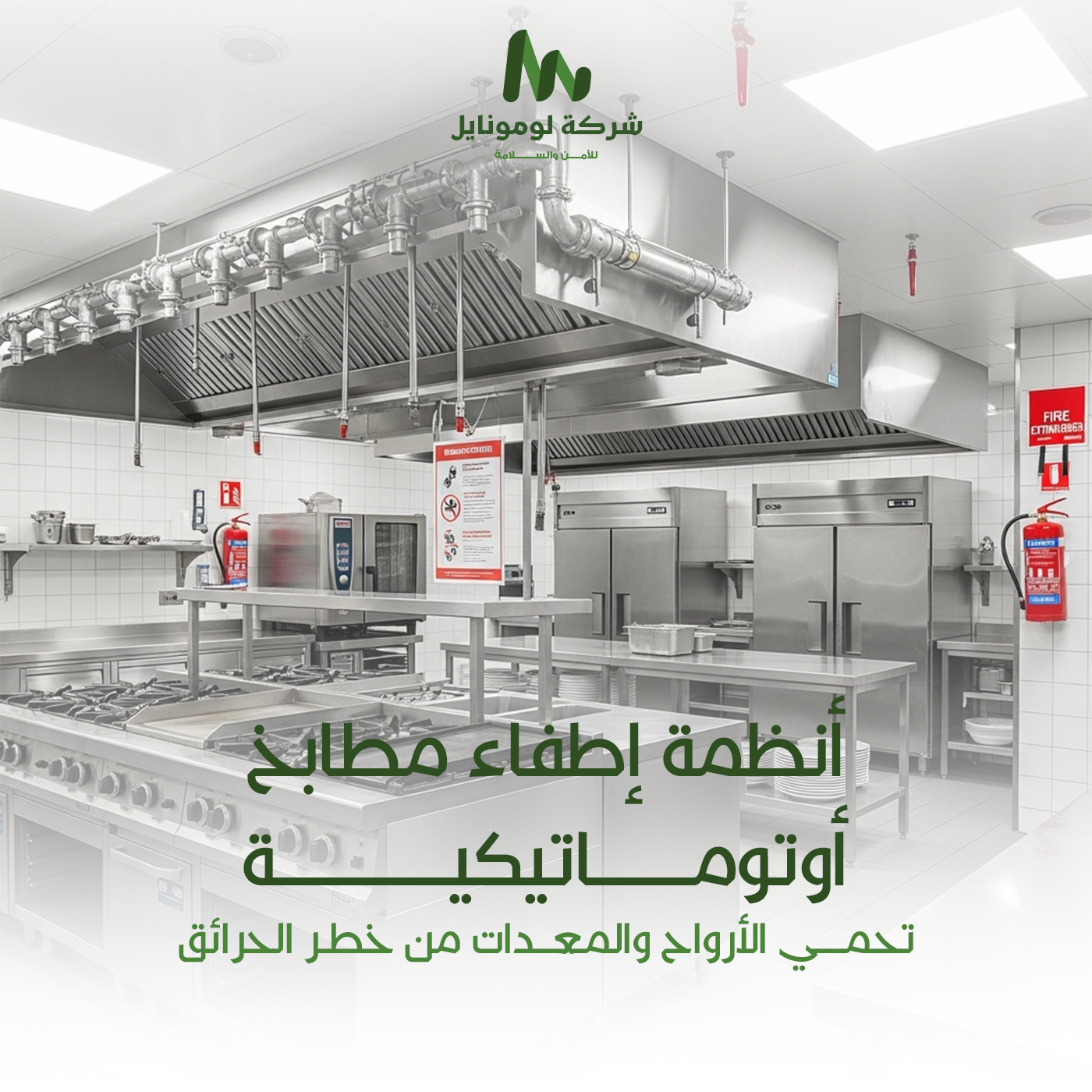 أنظمة إطفاء المطابخ